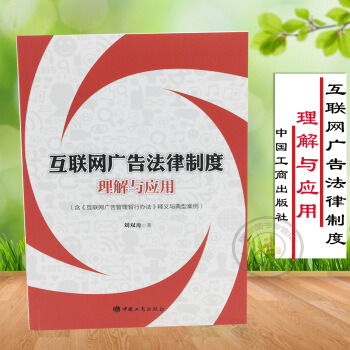 正版 互联网广告法律制度理解与应用 新版互联网广告法律手册 广告法 pdf epub mobi 电子书 下载
