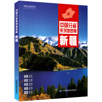 【急速发货】2017新版新疆地图册 新版新疆自治区交通旅游地图 省市县村庄 中国分省系列地图册新疆省