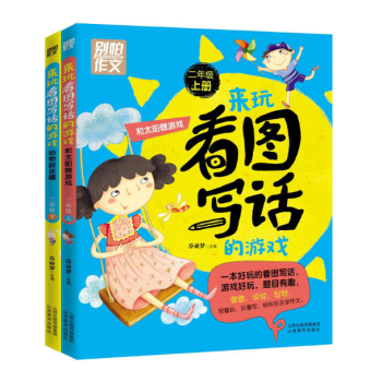 别怕作文来玩看图写话的游戏冬天里的小画家二年级上下册 pdf epub mobi 电子书 下载