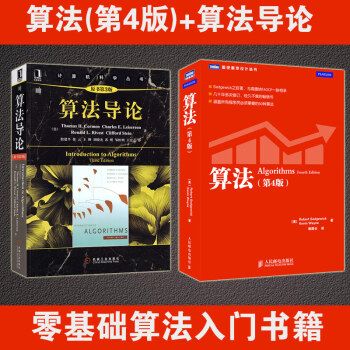 正版 算法第4版+算法導論原書第3版入門算法設計與分析基礎教程 算法與數據結構設計 算法