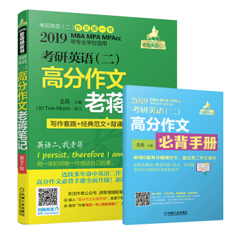 2019老蒋 考研英语（二）高分作文老蒋笔记：写作套路+经典范文+背诵模板+真题精解第7版 正版书籍 pdf epub mobi 下载