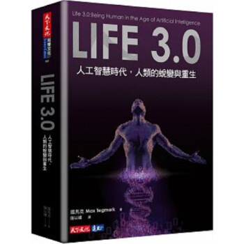 预售Life 3.0:人工智慧時代 人类的蜕变与重生 港台原版 铁马克 天下文化 科学 普及科学