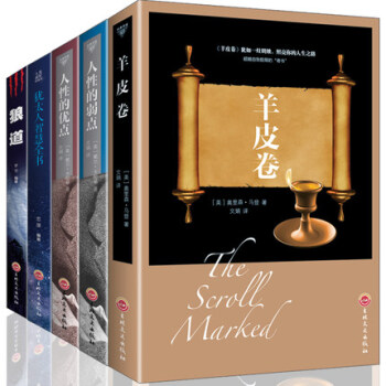 5冊】人性的弱點+優點+羊皮捲+猶太人智慧全書+狼道 卡耐基成功學創業人生哲理勵誌 pdf epub mobi 下载