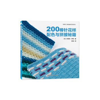 200棒针花样配色与拼接秘籍 pdf epub mobi 电子书 下载