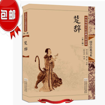 第2版 楚辞 中华传统文化经典注音全本(辑)国学经典书系 邓启铜/东南大学 汉语拼音课外 pdf epub mobi 下载