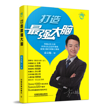 正版包郵打造最強大腦 江蘇衛視強大腦記憶法 記憶訓練寶典 世界記憶大師 袁文魁 著青少年版思維智商訓 pdf epub mobi 下载