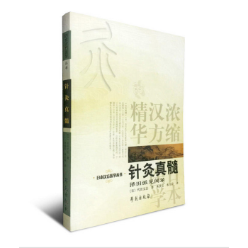 针灸真髓 【日本汉方医学丛书】 pdf epub mobi 下载