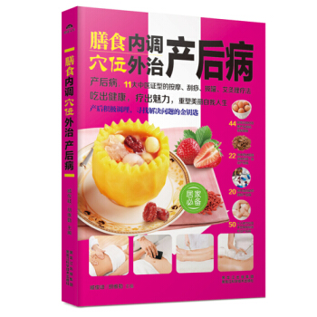膳食内调 穴位外治产后病 正版 书籍 畅销书 产后病 11大中医证型的按摩 刮痧 拔罐 艾