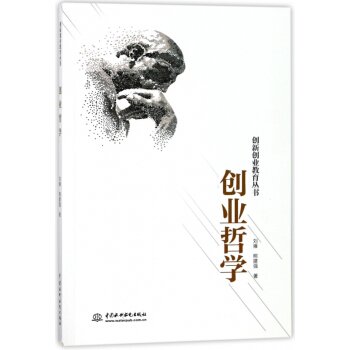 創業哲學/創新創業教育叢書