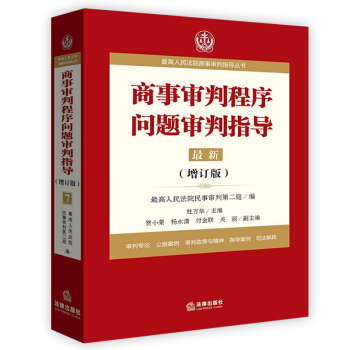 2018年正版商事审判程序问题审判指导增订版最高人民法院民事审判第二庭 编9787519707682 pdf epub mobi 下载