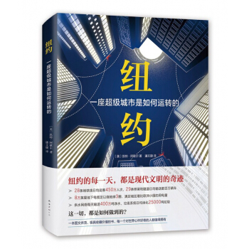 纽约(一座超级城市是如何运转的)(精) pdf epub mobi 下载