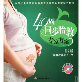 40周同步胎教專傢方案(附光盤)/漢竹親親樂讀係列 pdf epub mobi 下载