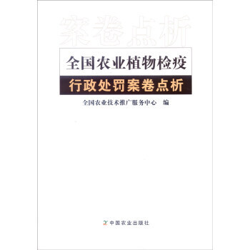全国农业植物检疫行政处罚案卷点析 pdf epub mobi 电子书 下载