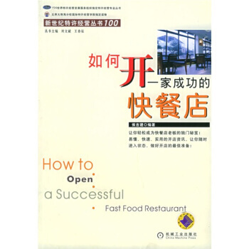 《如何開一傢成功的快餐店》 侯吉建, 機械工業齣版社 pdf epub mobi 電子書 下載