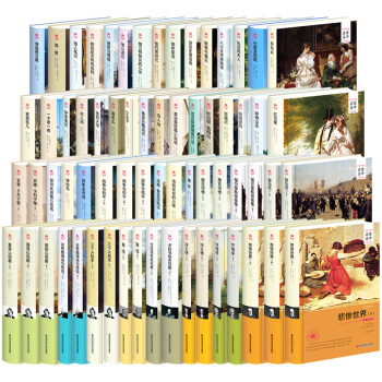 世界名著全套50册66本精装 名家名译全译本 世界文学名著 西安交通出版社