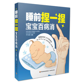 睡前捏一捏宝宝百病消 pdf epub mobi 电子书 下载