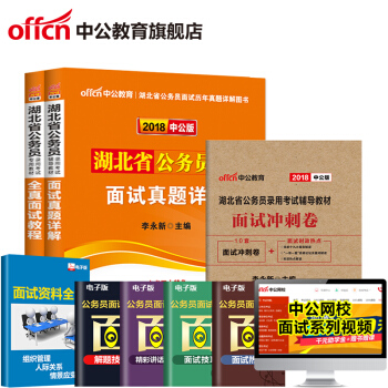 中公教育2018湖北省考公務員考試用書麵試真題詳解全真麵試教程麵試衝刺捲 3本套 pdf epub mobi 下载
