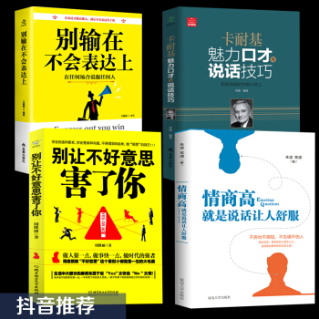 别让不好意思害了你高难度谈话所谓情商高就是会说话沟通的艺术别输在不会表达上跟任何人都聊得来共4本抖音 pdf epub mobi 电子书 下载