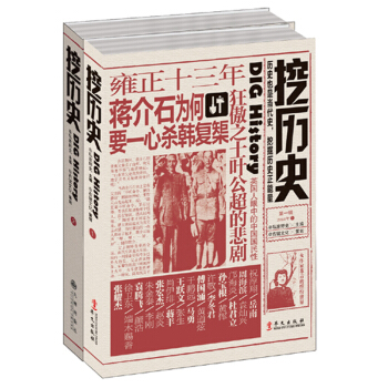 历史书籍古代史 挖历史 袁腾飞岳南马勇孙宝根李冬君傅国涌杜君立冯学荣跃文张宏杰蒋丰中华上下 pdf epub mobi 下载