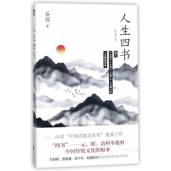 人生四書(暢銷修訂版) pdf epub mobi 下载