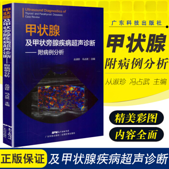 甲状腺及甲状旁腺疾病超声诊断附病例分析全书分为八章2018年3月出版 丛淑珍 冯占武主编 pdf epub mobi 下载