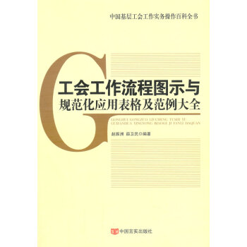 正版书籍 工会工作流程图示与规范化应用表格及范例大全