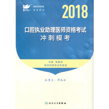 S考試達人2018口腔執業助理醫師資格考試衝刺模考袋裝2018年2月版次1吳春虎主編97 pdf epub mobi 下载