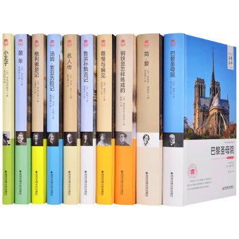 世界文学名著 名家名译全译本（傲 巴 钢 格 简 鲁 名 汤 童 小）