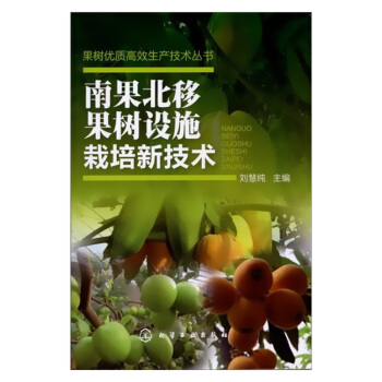 正版现货 南果北移果树设施栽培新技术 果树优质高效生产技术丛书 台湾青枣火龙果北方温室栽培 pdf epub mobi 电子书 下载