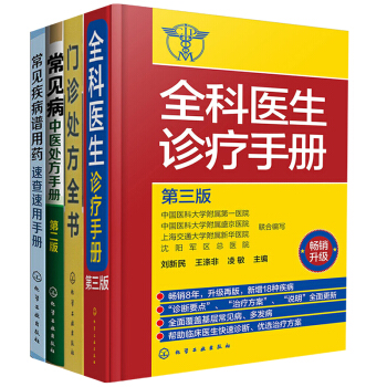 常见疾病谱用药速查+常见病中医处方手册+门诊处方全书+全科医生诊疗手册全4册临床症状鉴别诊断学 处方 pdf epub mobi 下载