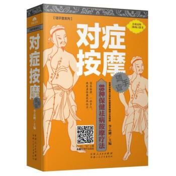 对症按摩随手查 会说话的二维码口袋书 正版 书籍 畅销书 89种保健祛病按摩疗法 pdf epub mobi 下载
