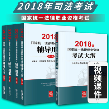立減20！2018司法教材四大本+大綱 國傢統一法律職業資格考試輔導用書+司法大綱 原司法三大本 pdf epub mobi 下载