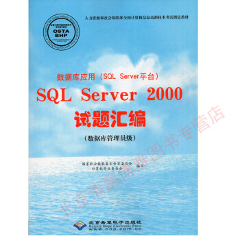 CX-4519 SQL Server 2000試題匯編（數據庫管理員級） 中級 北京希望電子齣版社 pdf epub mobi 下载