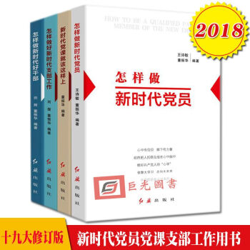 新時代黨建叢書4本閤集 怎樣做新時代黨員+新時代黨課就該這樣上+怎樣做好新時代支部工作+新時代好乾部 pdf epub mobi 電子書 下載