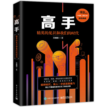 高手:精英的见识和我们的时代 财富自由之路 李笑来同系列投资理财指南励志成功书 pdf epub mobi 电子书 下载