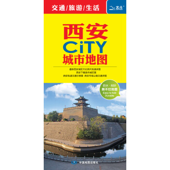 2015西安CITY城市地图(随图附赠公交速查手册) 新华书店官网 中国地图出版社 pdf epub mobi 下载