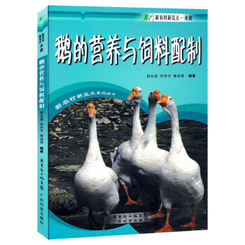 鹅的营养与饲料配制 正版 书籍 家庭种植养殖 农业 pdf epub mobi 电子书 下载