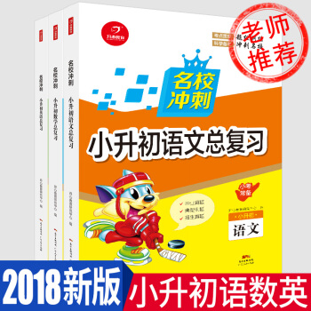 G62018名校衝刺小升初總復習語文數學英語模擬試捲人教版小學知識大集結知識大全集錦六年級 pdf epub mobi 電子書 下載
