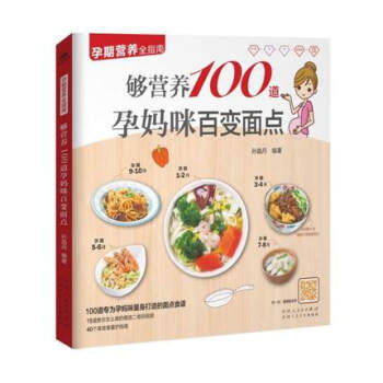 够营养100道孕妈咪百变面点 孕期营养全指南 正版 书籍 畅销书 二维码视频同步指导教学