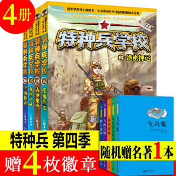現貨速發【第4季4冊】特種兵學校全套 第四季輯 國傢寶藏 少兒愛國軍事教育小學生課外閱讀兒童文學書籍 pdf epub mobi 下载
