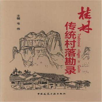 桂林傳統村落勘錄 pdf epub mobi 下载