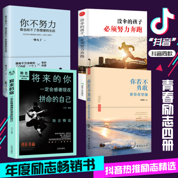 抖音同款 全4冊 你不努力誰也給不瞭你想要的生活+將來的你一定會感謝現在拼命的自己 青春文學勵誌書籍 pdf epub mobi 下载