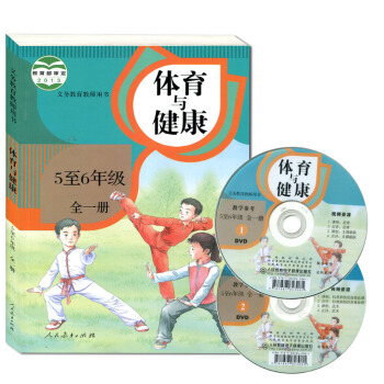 H42018正版 小学体育与健康5至6年级全一册 体育教师用书 人教版 五-六年级全一册 pdf epub mobi 下载