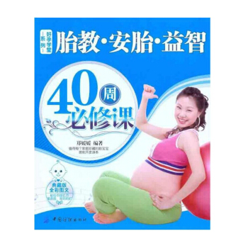 【9.9专区】胎教安胎益智40周BI修课(典藏版全彩图文) 胎教方案/胎教安排 孕妇生活宜 pdf epub mobi 下载