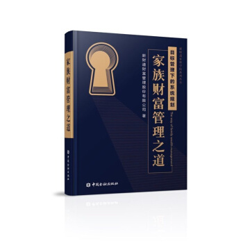 傢族財富管理之道（平裝）【中國金融齣版社直屬書店】 pdf epub mobi 下载