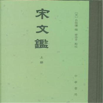 宋文鑒-(全三冊) pdf epub mobi 電子書 下載