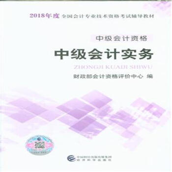 中級會計實務-中級會計資格-2018年度全國會計專 pdf epub mobi 下载