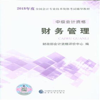 財務管理-中級會計資格-2018年度全國會計專業資 pdf epub mobi 下载