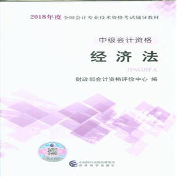 經濟法-中級會計資格-2018年度全國會計專業資格 pdf epub mobi 下载