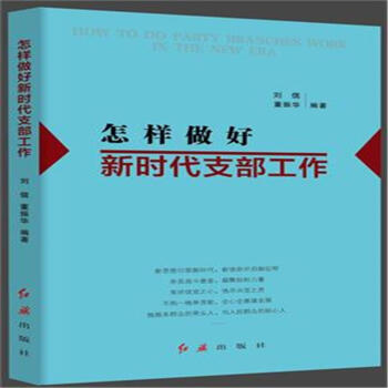 怎樣做好新時代支部工作 pdf epub mobi 電子書 下載